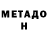 МЕТАДОН VHQ Sergey Kyxarsky